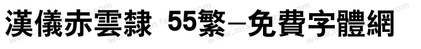 汉仪赤云隶 55繁字体转换